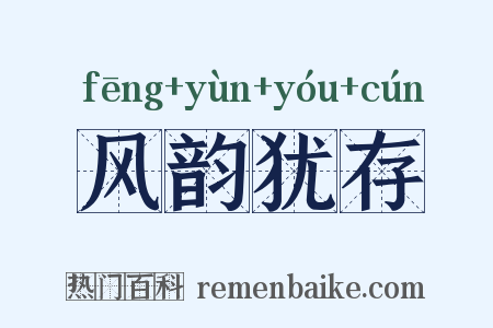 风韵犹存是什么意思的图片
